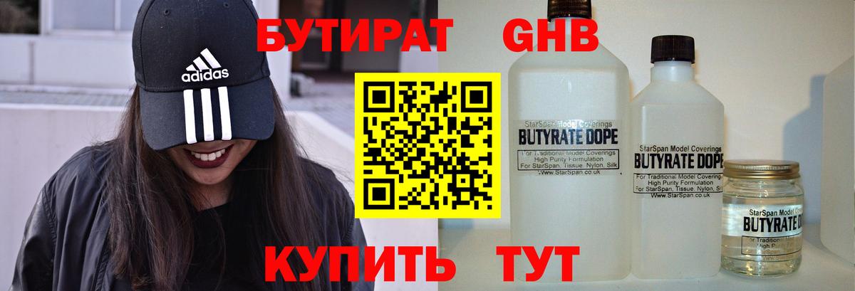 Бутират жидкий экстази  Вход с VPN  Бутират  Курганинск 